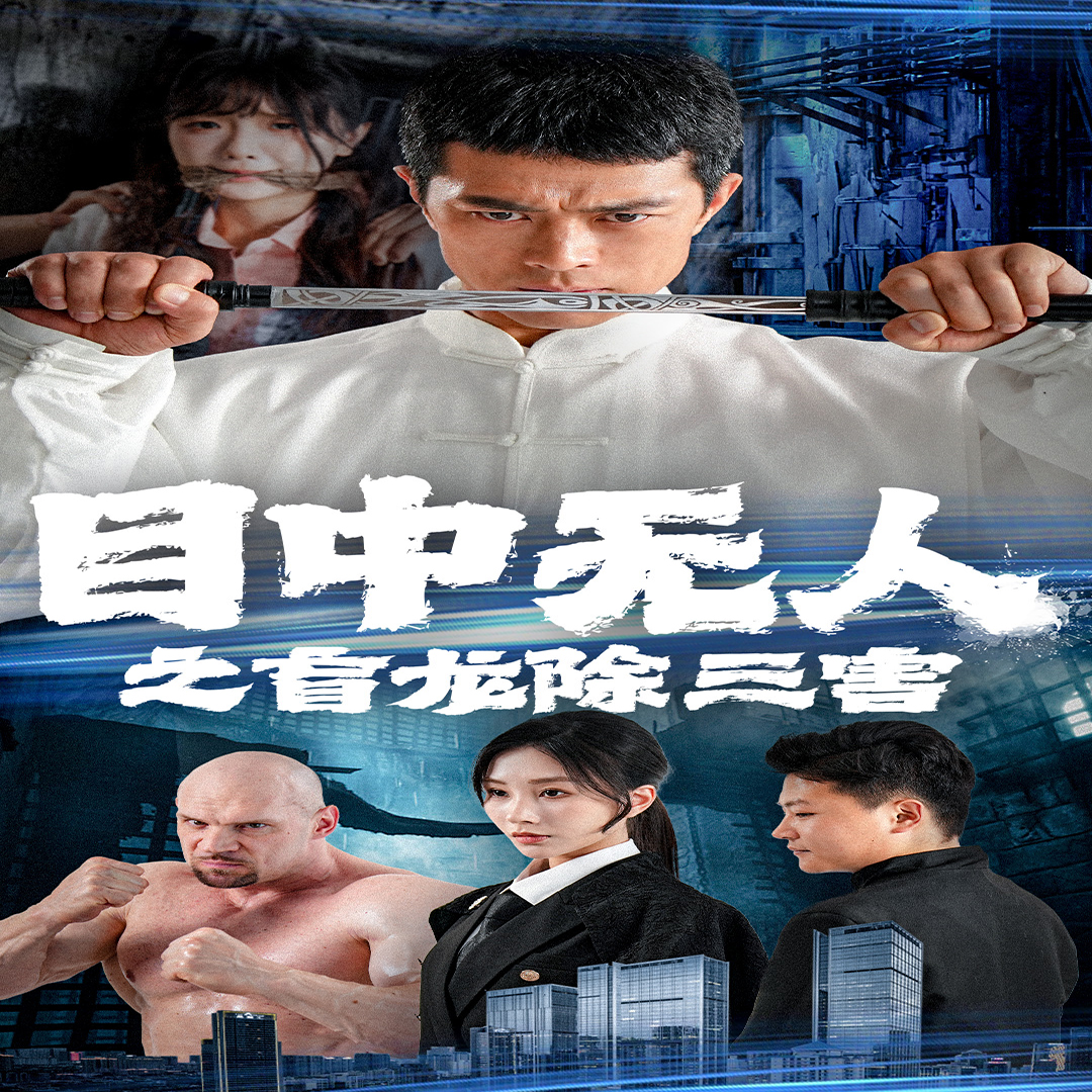 电影：目中无人之盲龙除三害