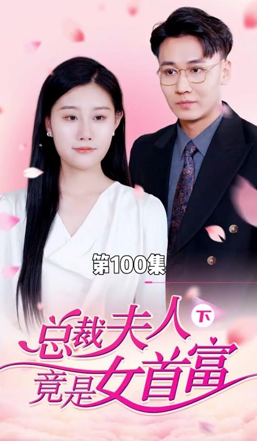 电影：总裁夫人竟是女首富