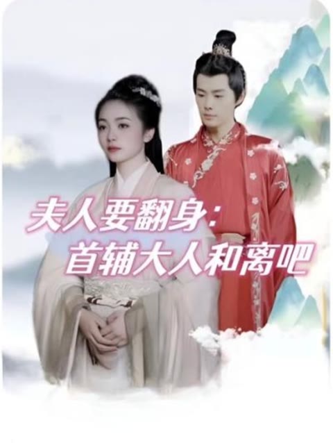 电影：夫人要翻身：首辅大人和离吧