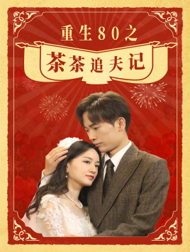 电影：重生80之茶茶追夫记