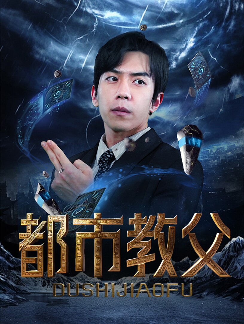 电影：都市教父