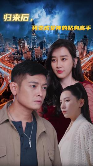 电影：归来后我变成女神的贴身高手