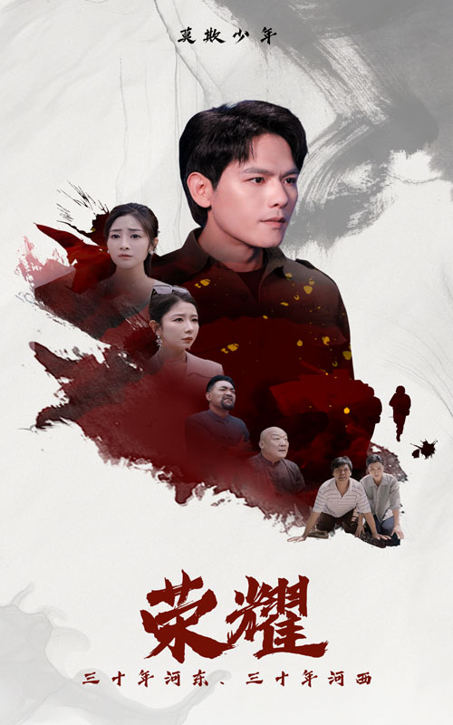 电影：荣耀短剧