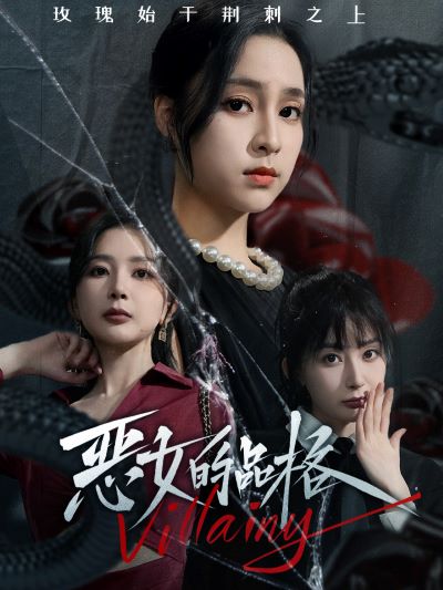 电影：恶女的品格