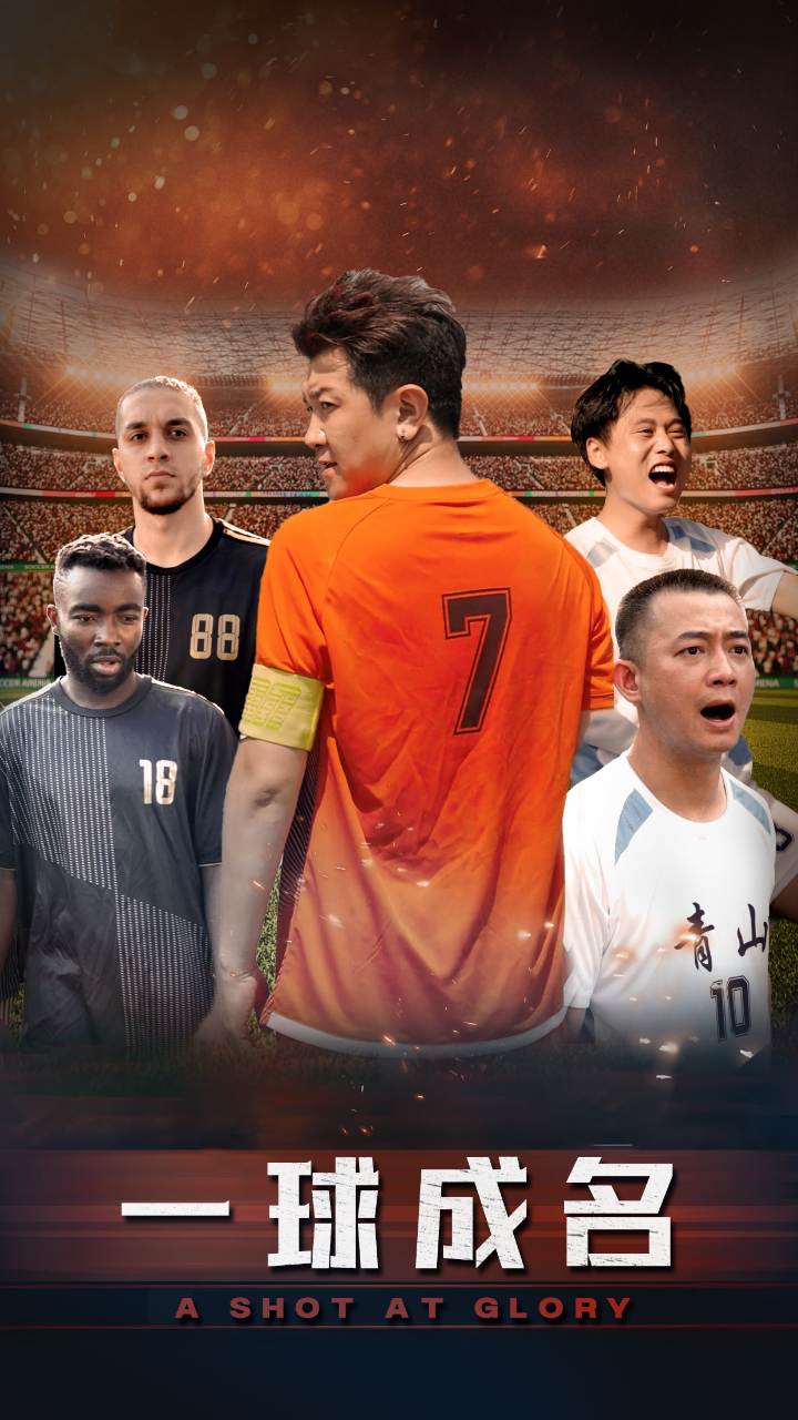 电影：一球成名