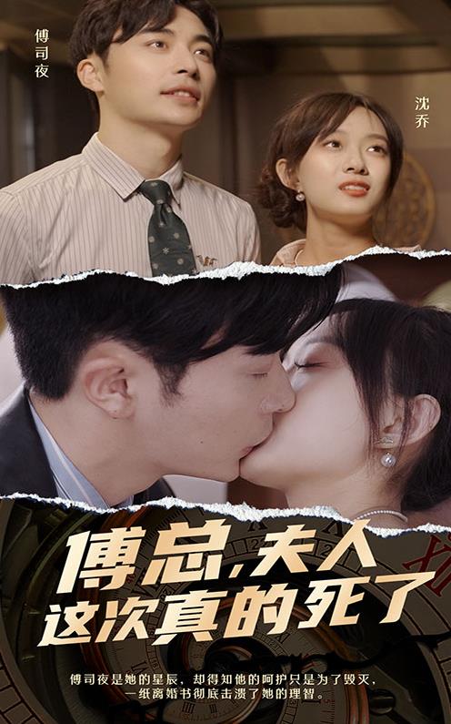 电影：傅总，夫人这次真的死了