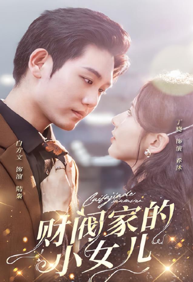 电影：财阀家的小女儿