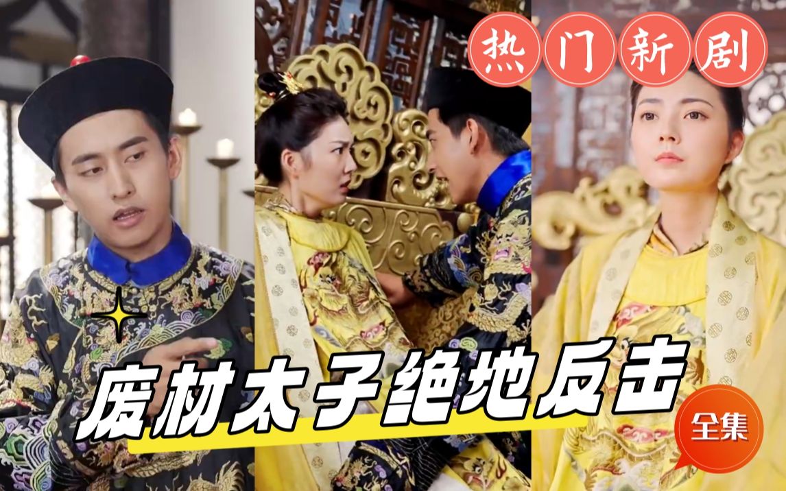 电影：废材太子绝地反击