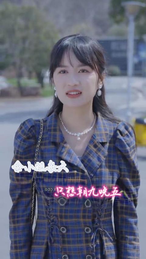 电影：余小姐每天只想朝九晚五