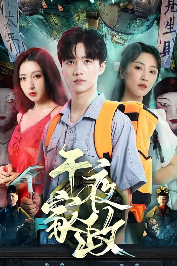 电影：午夜家政