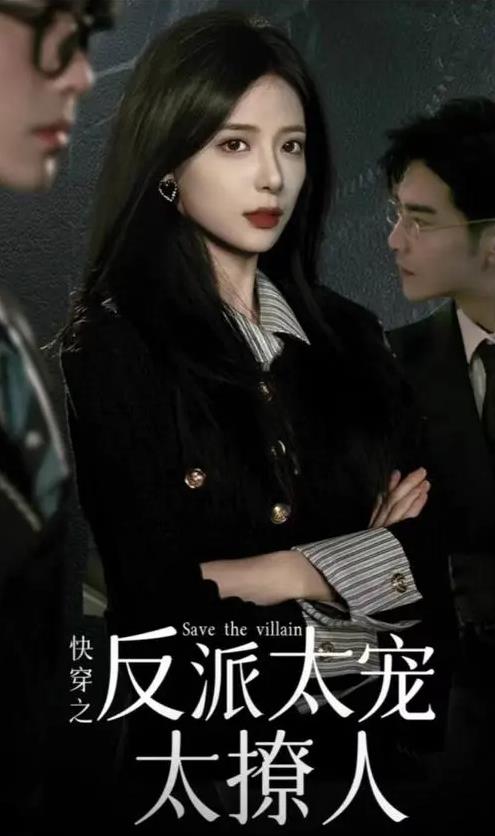 电影:快穿之反派太宠太撩人