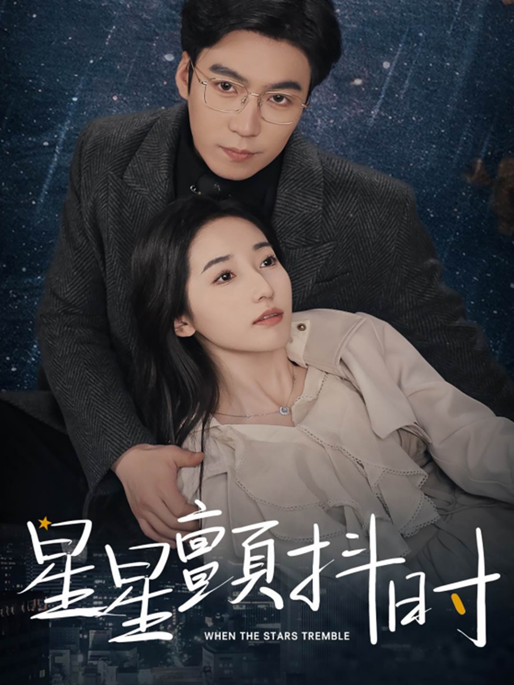 电影：星星颤抖时