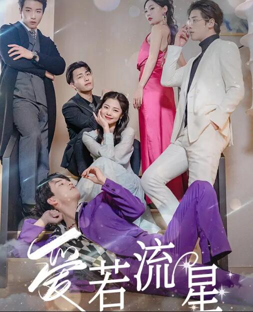 电影：爱若流星