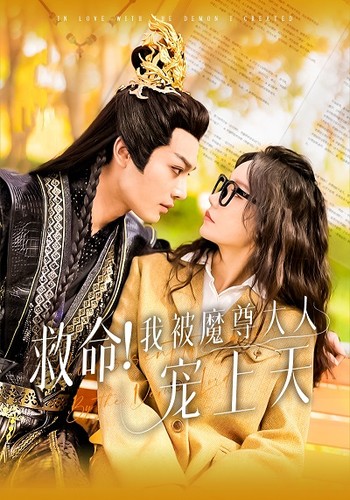 电影：救命！我被魔尊大人宠上天