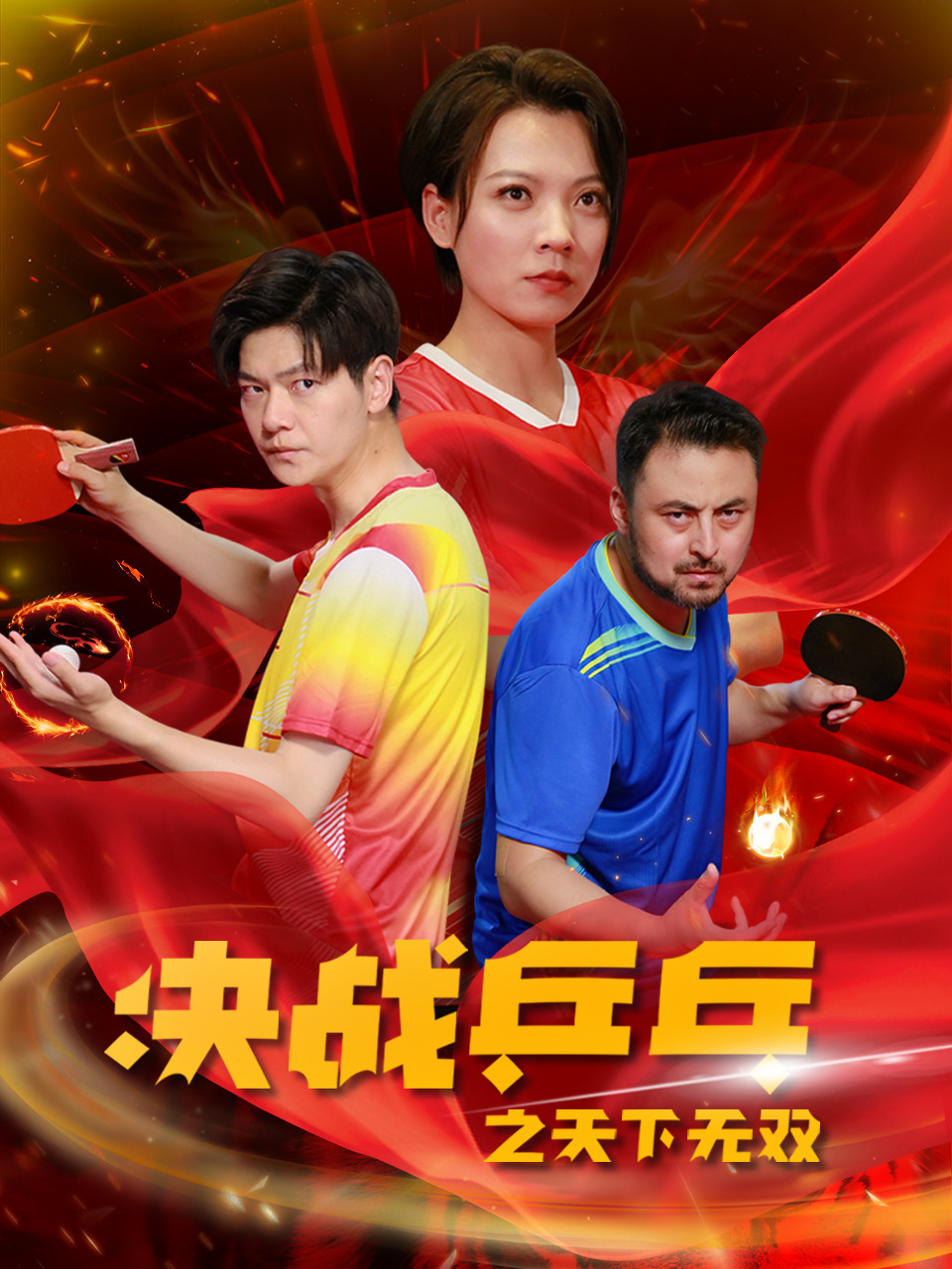 电影：决战乒乓之天下无双