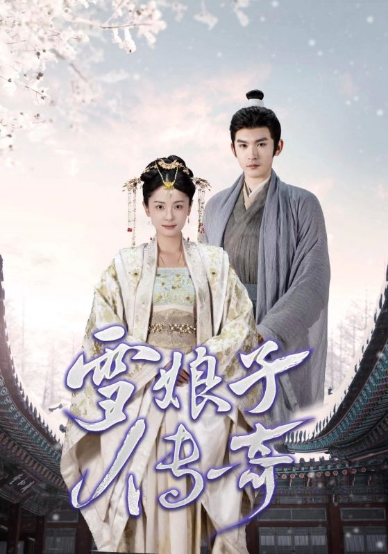 电影：雪娘子传奇