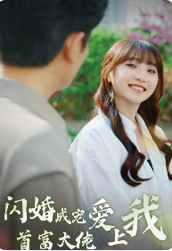 电影：闪婚成宠首富大佬爱上我
