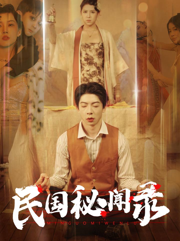 电影：民国秘闻录