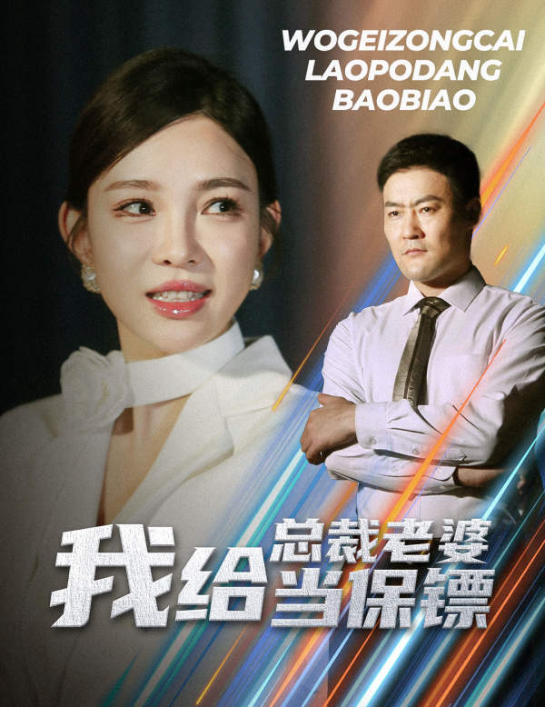 电影：我给总裁老婆当保镖