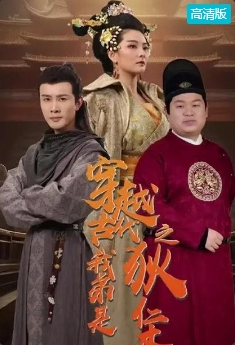 电影：穿越古代我弟是狄仁杰