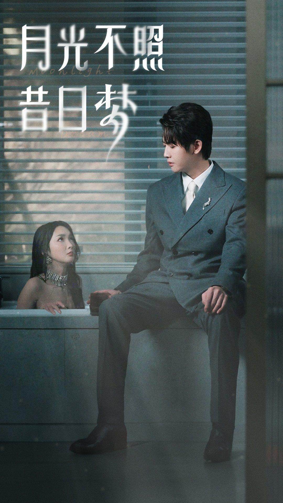 电影：月光不照昔日梦