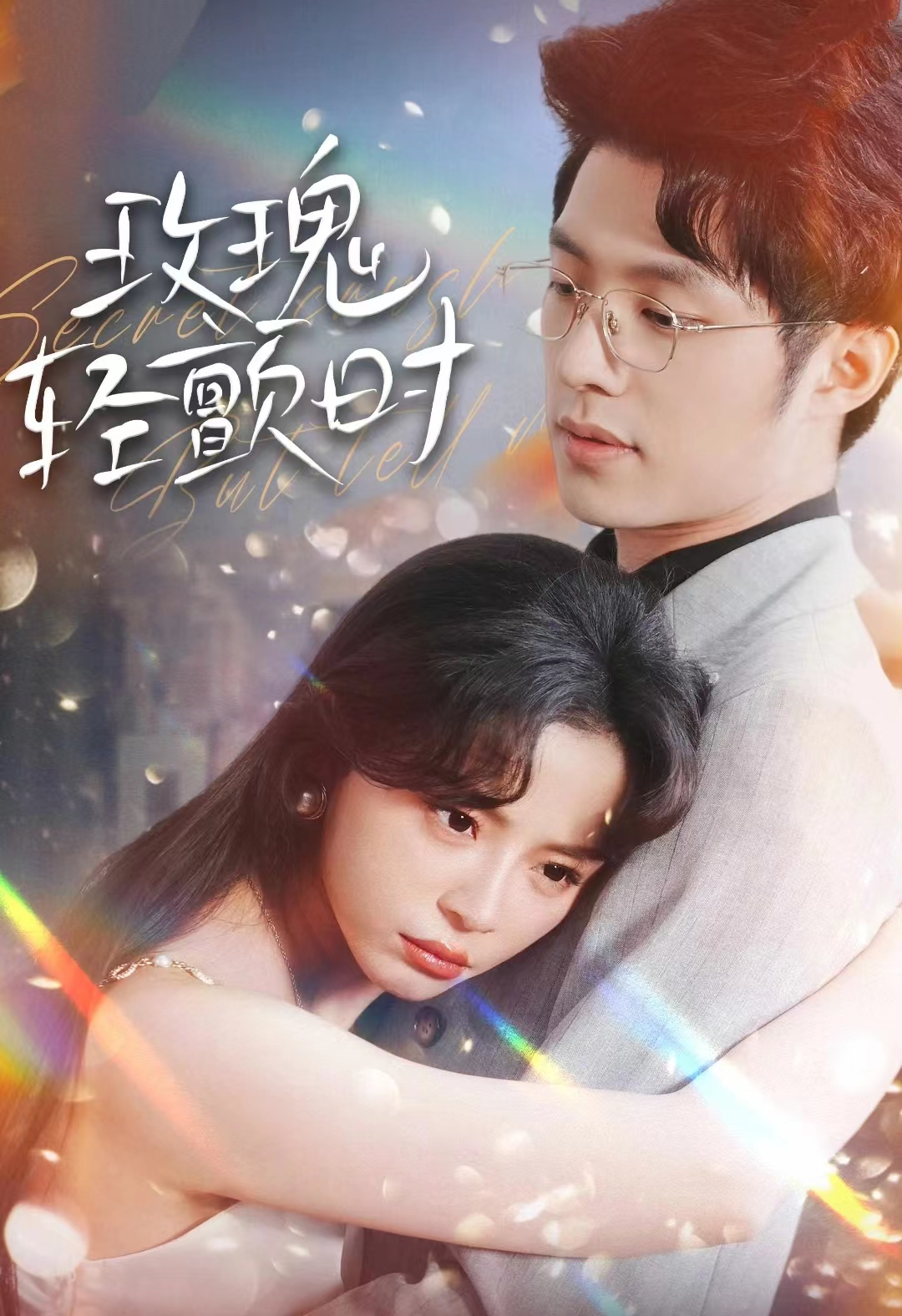 电影：玫瑰轻颤时