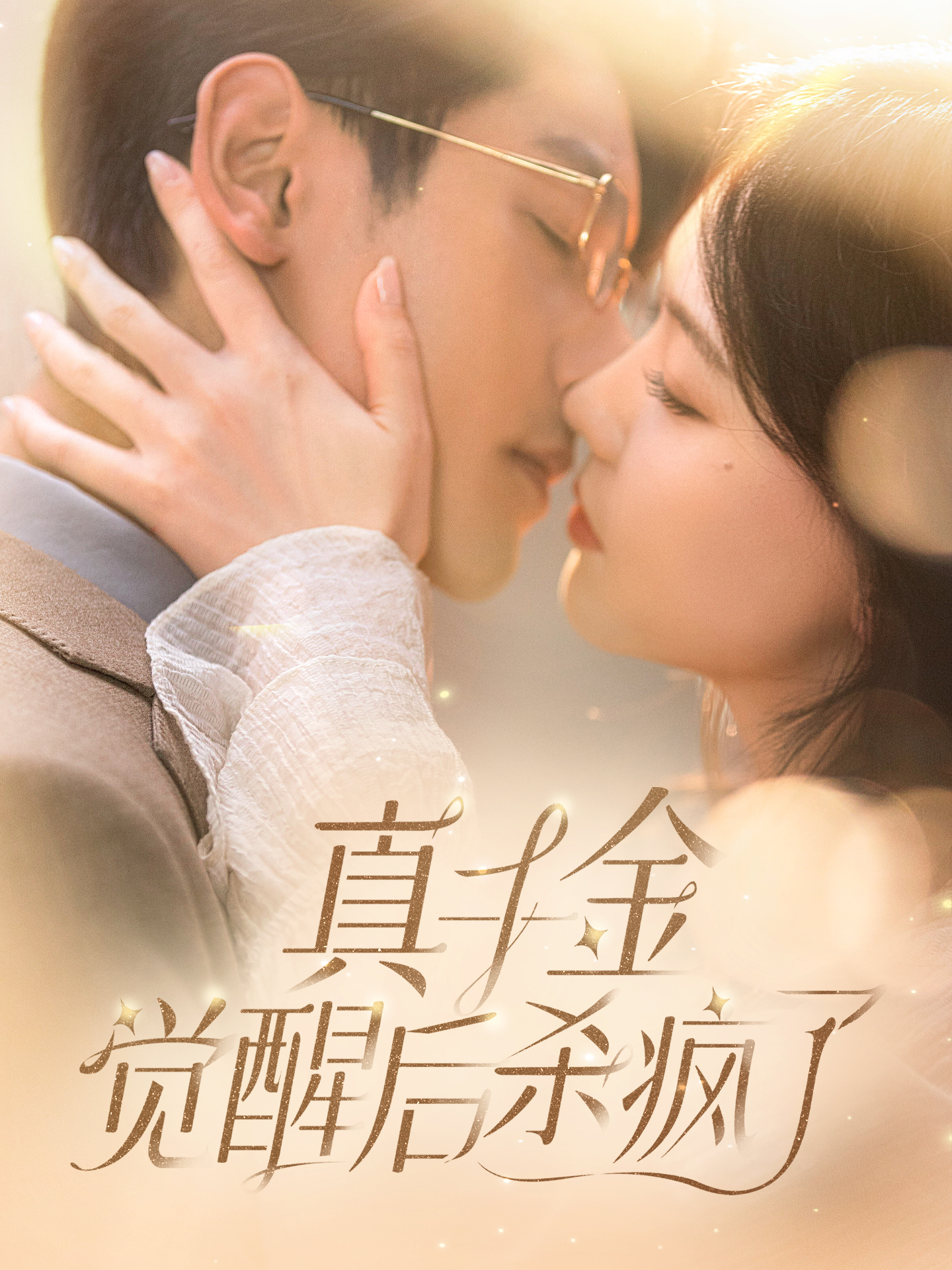 电影：真千金觉醒后杀疯了