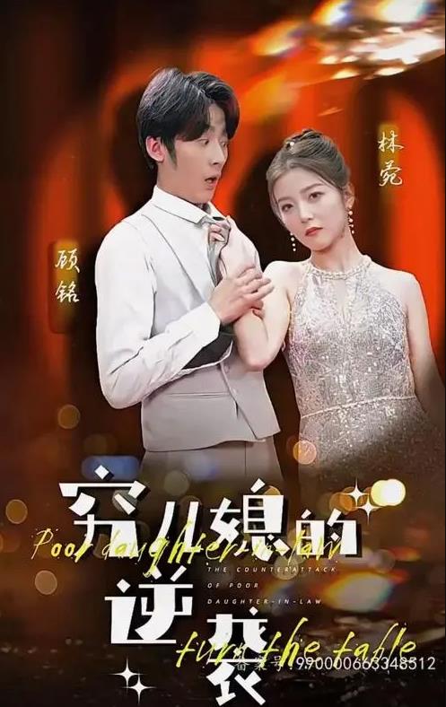 电影:穷儿媳的逆袭