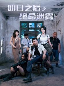 电影：明日之后之绝命迷雾