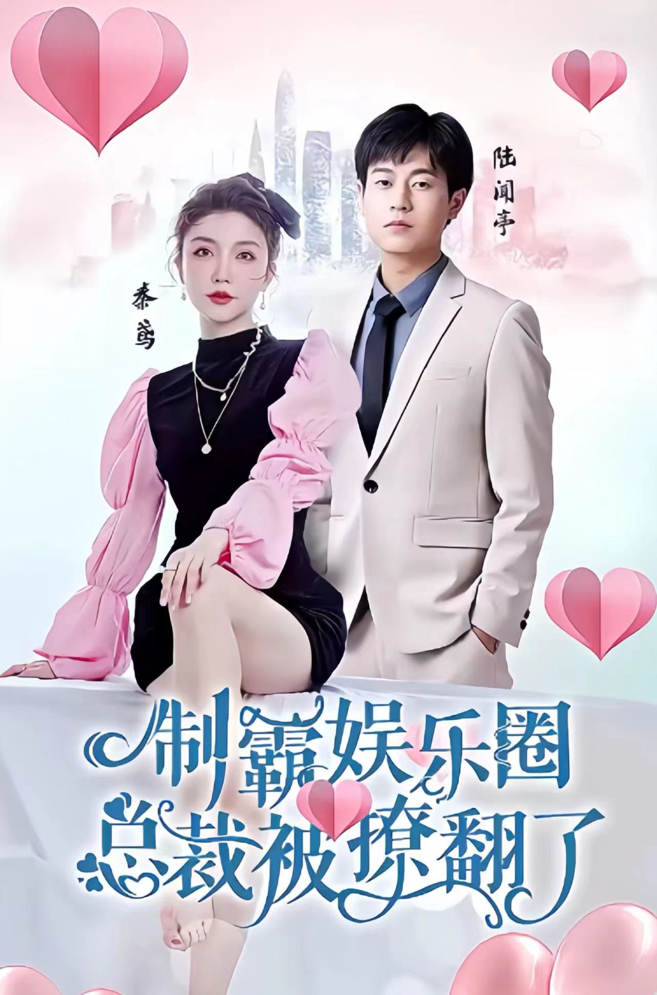 电影：制霸娱乐圈，总裁被撩翻了