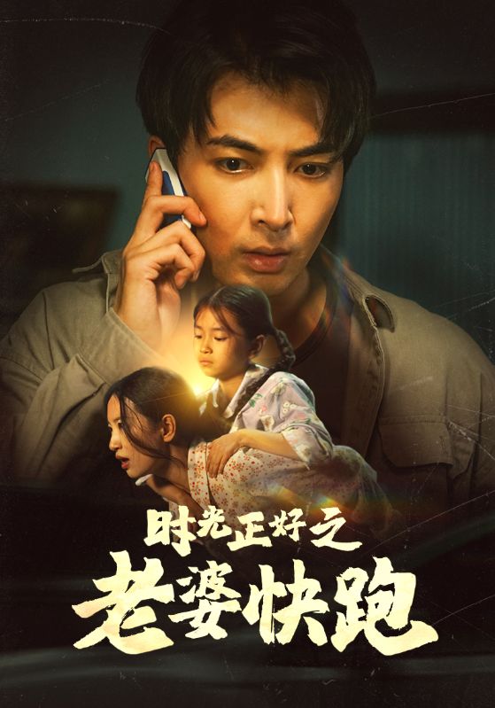 电影：时光正好之老婆快跑