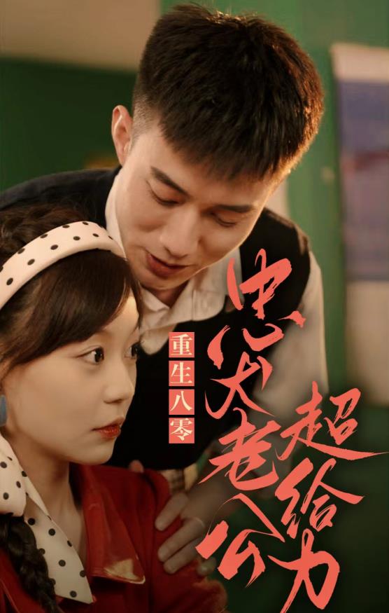 电影：重生八零，忠犬老公超给力