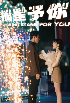 电影：摘星予你