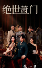 电影：绝世萧门