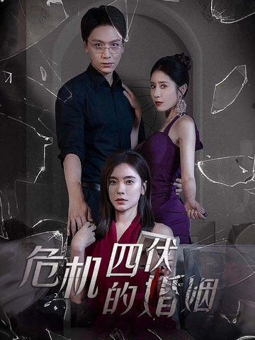 电影：危机四伏的婚姻