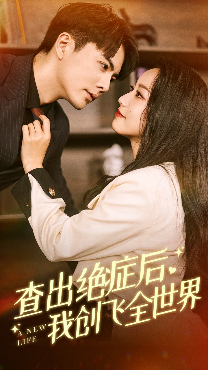 电影：查出绝症后我创飞全世界