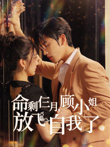 电影：命剩仨月,顾小姐放飞自我了