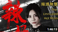 电影：辣妈无双2024