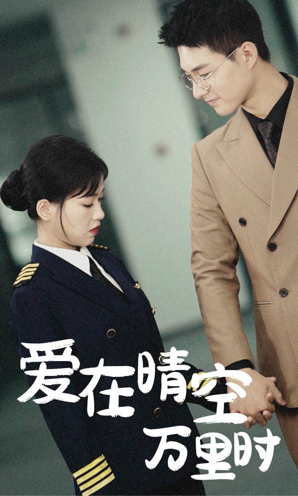 电影：爱在晴空万里时