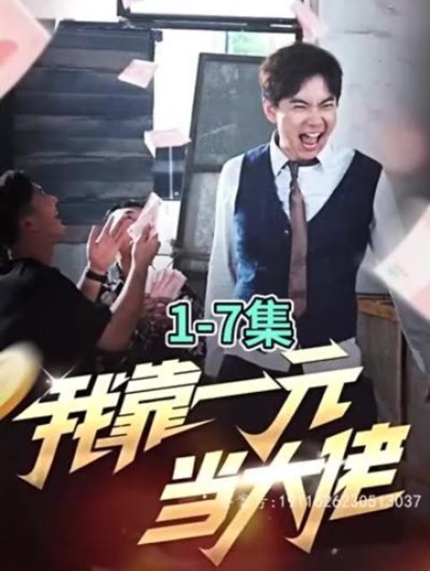 电影：我靠一元当大佬