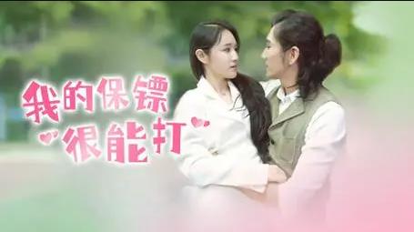 电影：我的保镖很能打