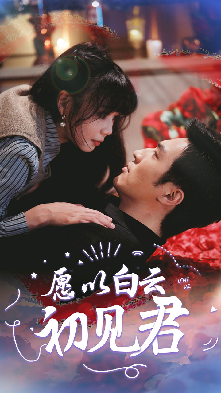 电影：愿以白云初见君