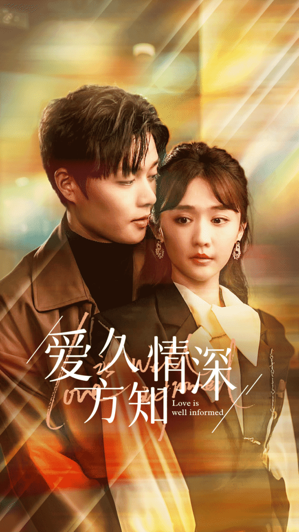 电影：爱久方知情深