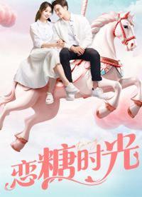 电影：恋糖时光