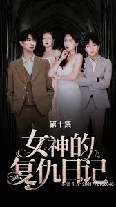 电影：女神的复仇日记