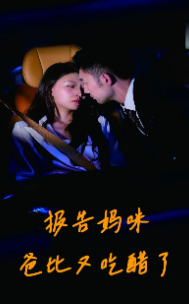 电影:报告妈咪爸比又吃醋了