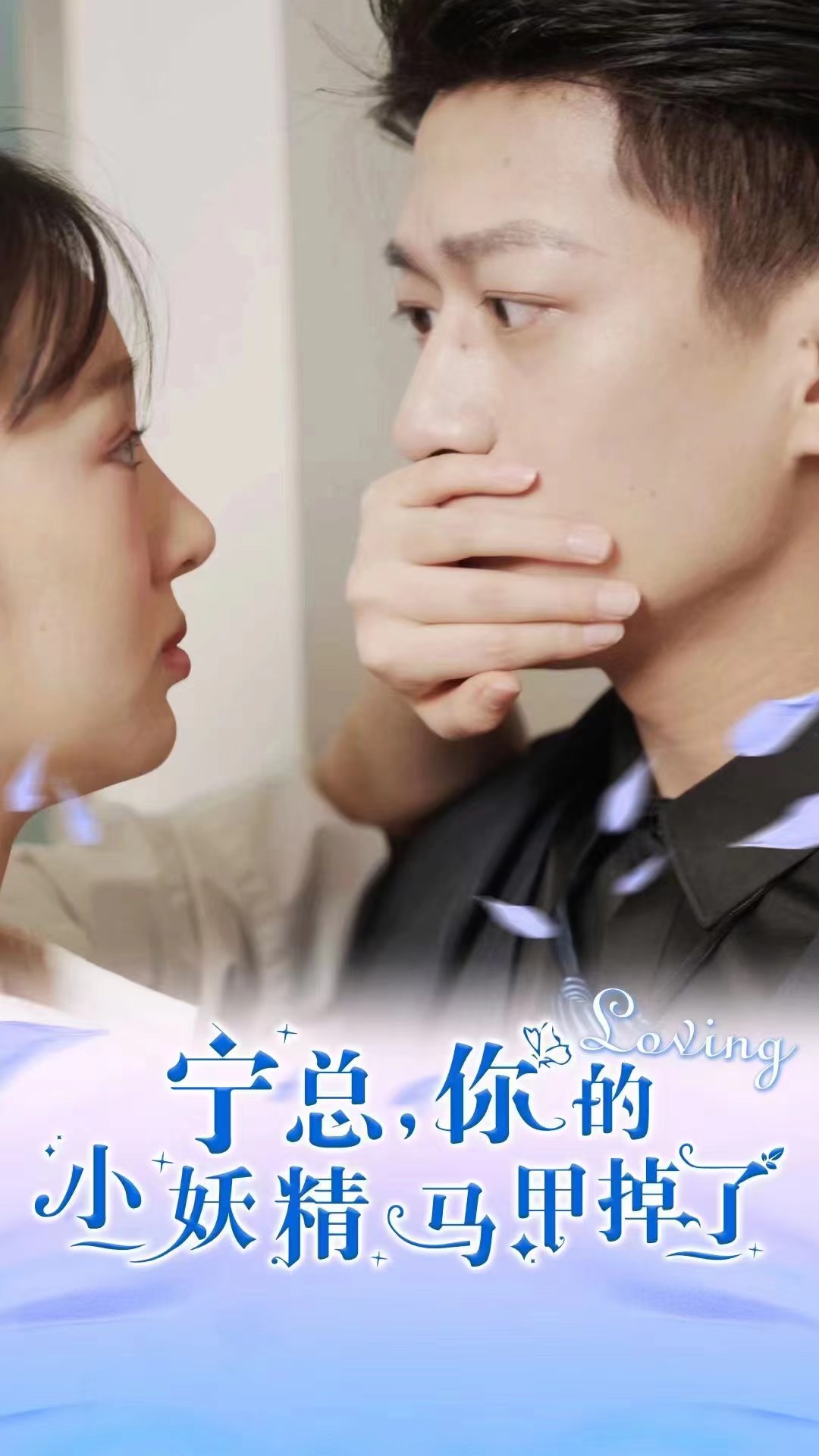 电影：宁总，你的小妖精马甲掉了