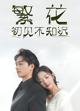 电影:繁花初见不知迟