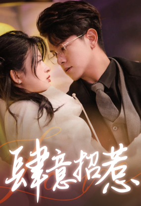 电影：肆意招惹