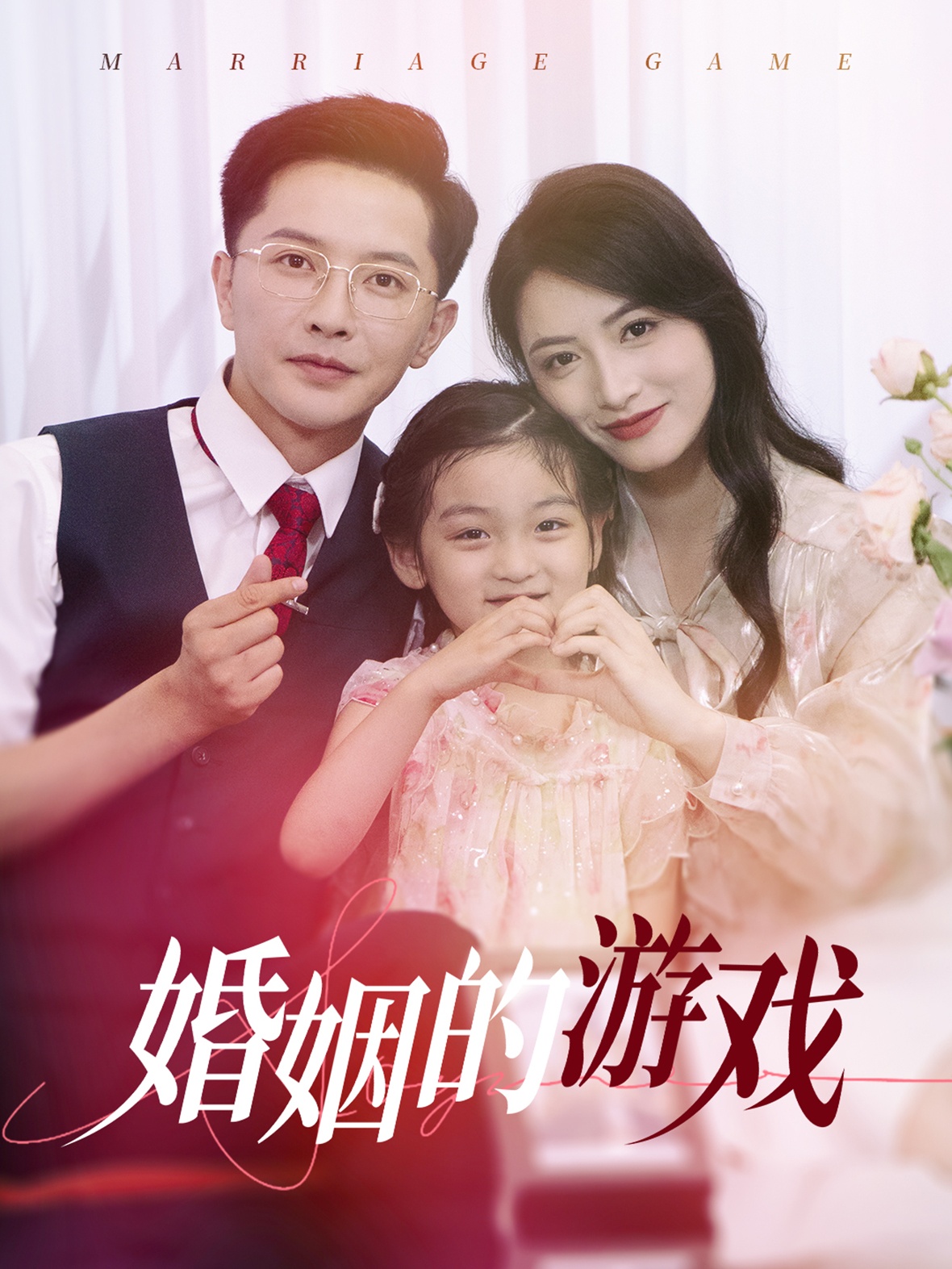 电影：婚姻的游戏